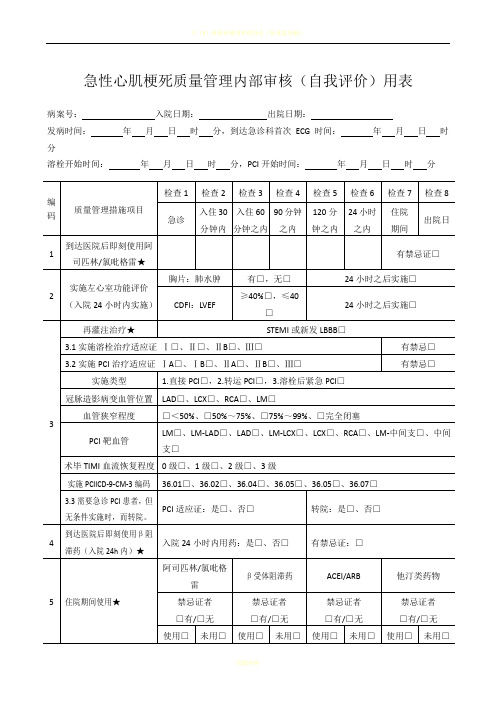 七个单病种质量管理自我评价简表