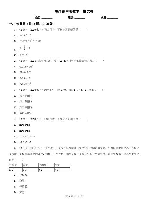 潮州市中考数学一模试卷   