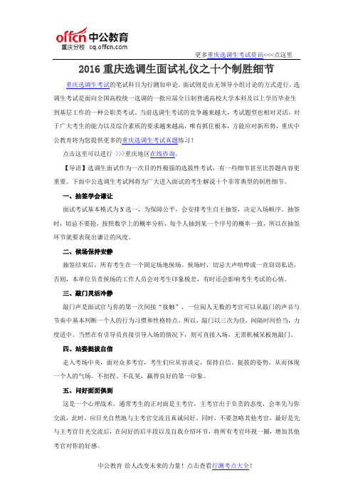 2016重庆选调生面试礼仪之十个制胜细节