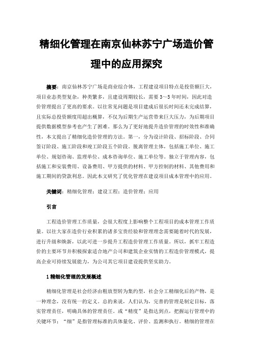 精细化管理在南京仙林苏宁广场造价管理中的应用探究