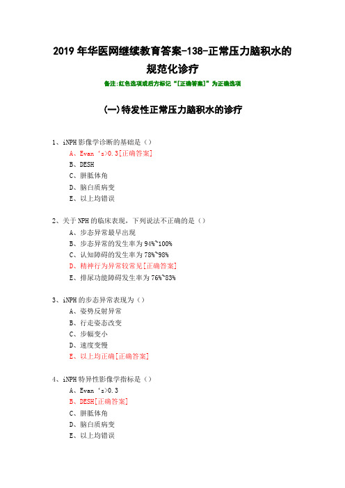 正常压力脑积水的规范化诊疗-138-2019年华医网继续教育答案