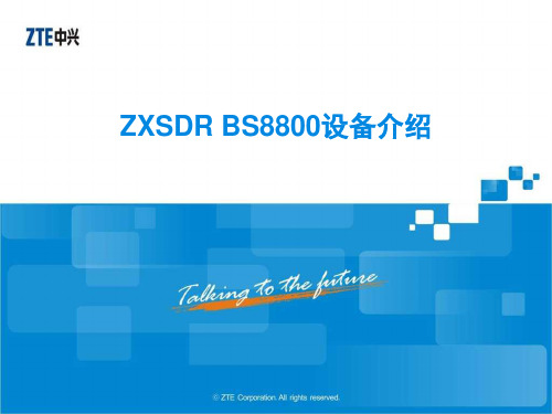 ZXSDR_BS8800设备介绍-文档资料