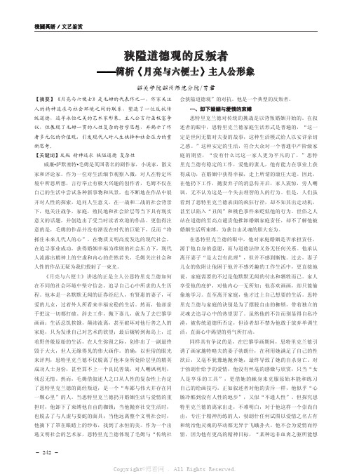 狭隘道德观的反叛者——简析《月亮与六便士》主人公形象