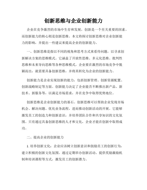 创新思维与企业创新能力