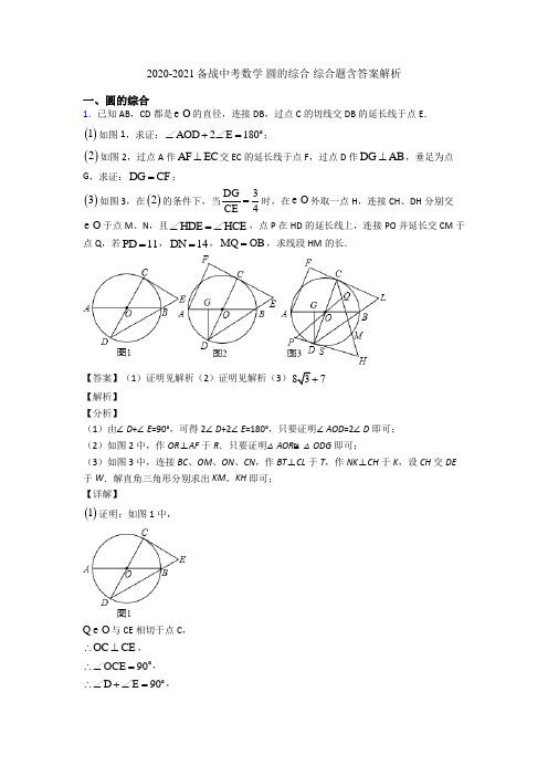 2020-2021备战中考数学 圆的综合 综合题含答案解析