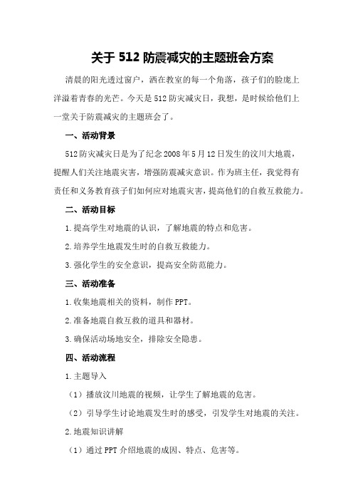 关于512防震减灾的主题班会方案