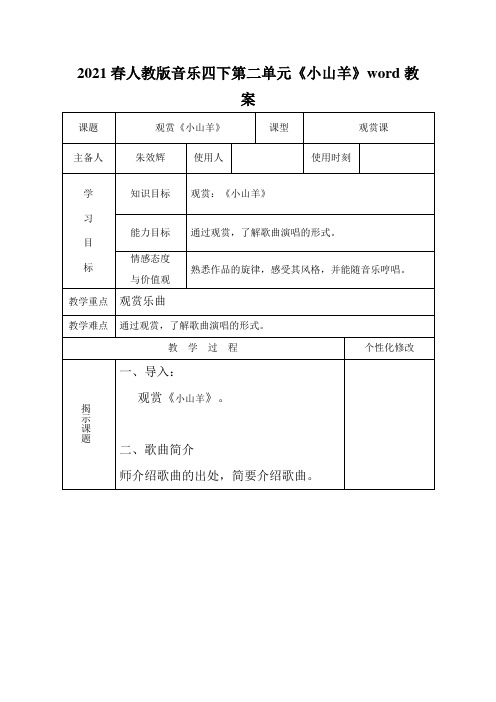 2021春人教版音乐四下第二单元《小山羊》word教案