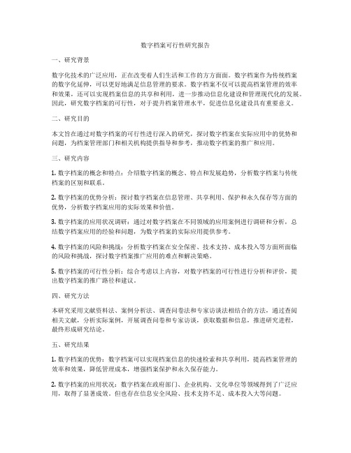 数字档案可行性研究报告