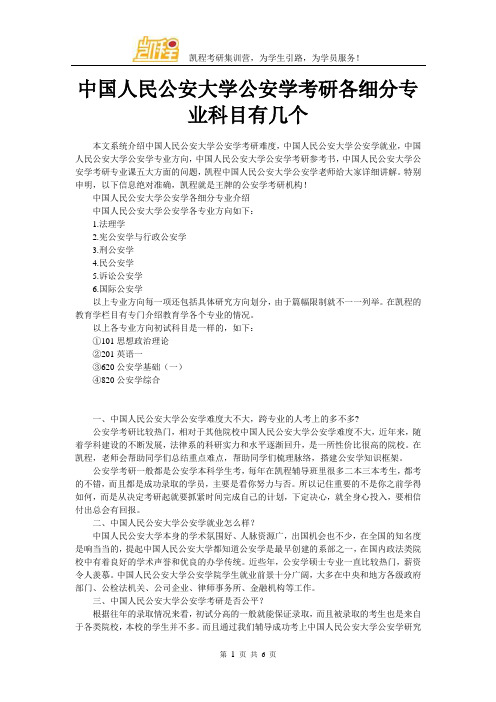 中国人民公安大学公安学考研各细分专业科目有几个