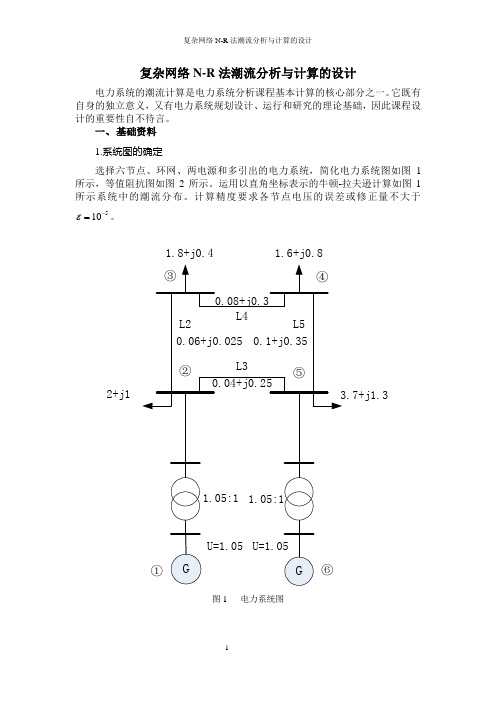 电力系统潮流分析计算(改)