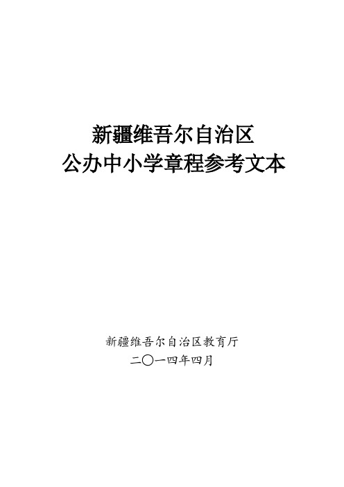 新疆维吾尔自治区公办中小学章程参考文本