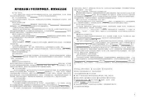 高中政治必修三《文化生活》中有关“科技教育”知识点总结