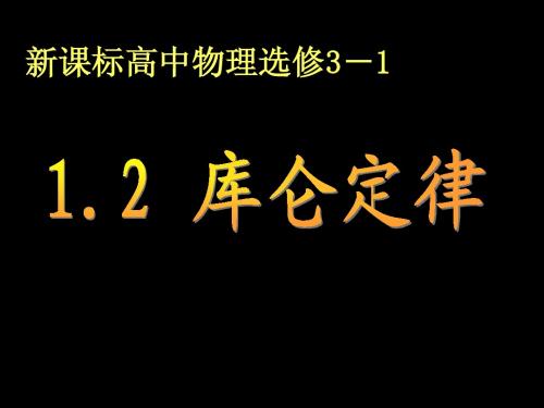 物理：1.2库仑定律新人教版选修(3-1)