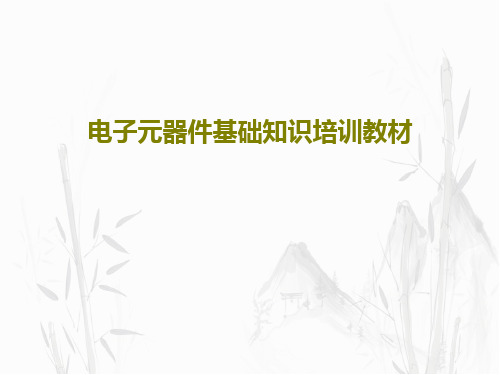 电子元器件基础知识培训教材共117页