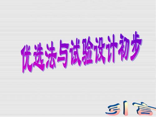 高中数学A版4-7优选法试验设计初步(引言)优秀课件