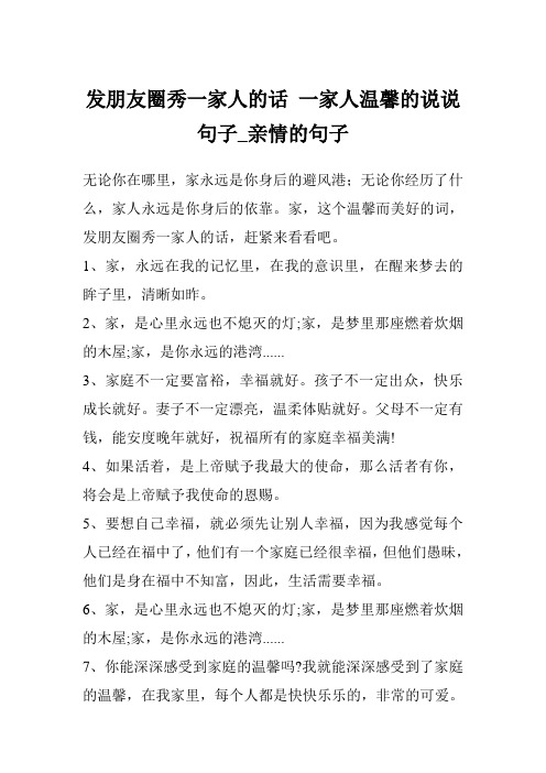 发朋友圈秀一家人的话 一家人温馨的说说句子_亲情的句子