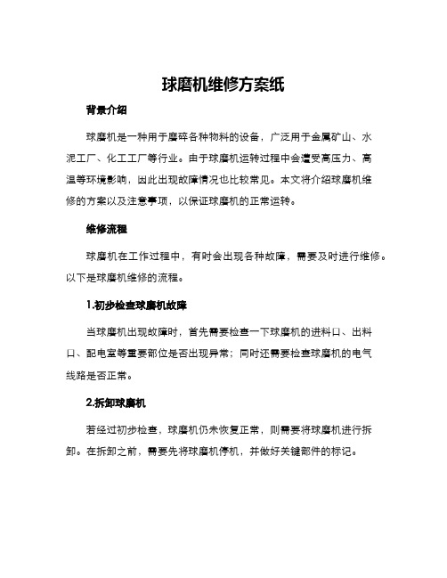 球磨机维修方案纸