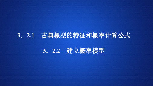 高中数学《古典概型的特征和概率计算公式   建立概率模型》课件