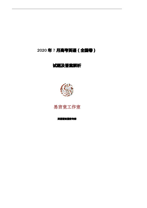 2020年7月高考英语（全国卷）试题及答案解析