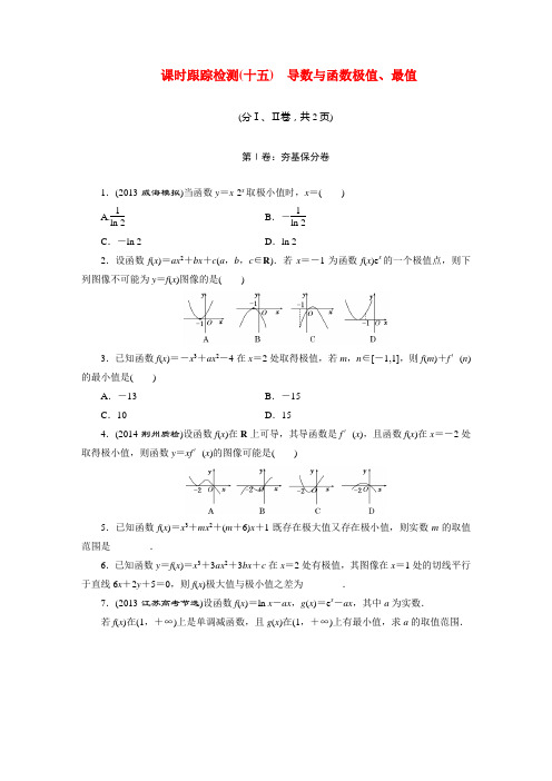高考数学一轮复习 课时跟踪检测15 导数与函数极值、最