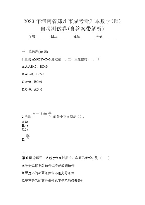 2023年河南省郑州市成考专升本数学(理)自考测试卷(含答案带解析)