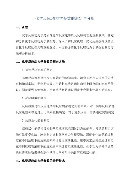 化学反应动力学参数的测定与分析