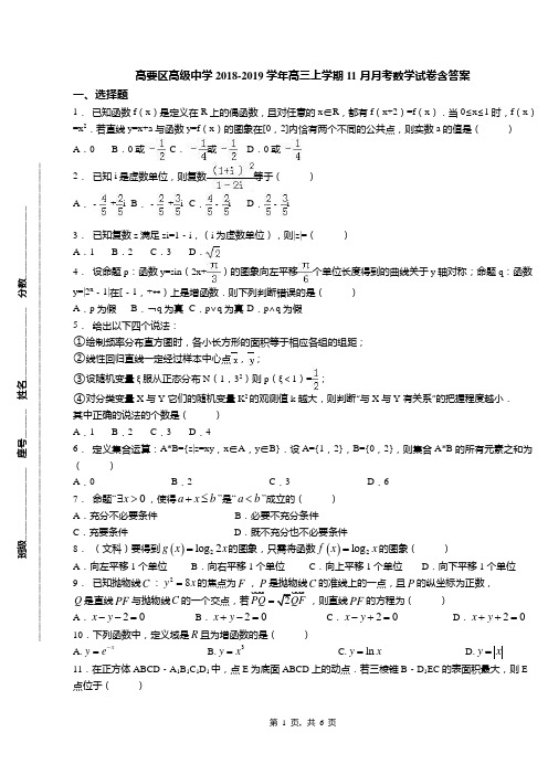 高要区高级中学2018-2019学年高三上学期11月月考数学试卷含答案