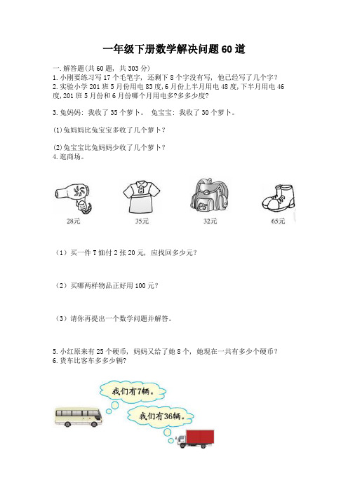 一年级下册数学解决问题60道附参考答案【精练】