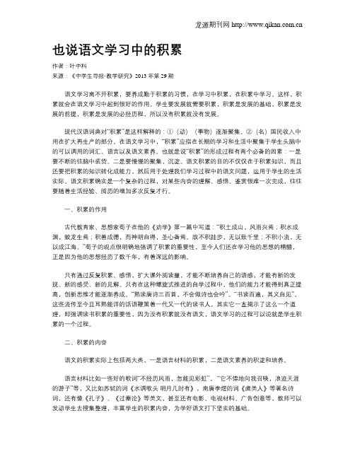 也说语文学习中的积累