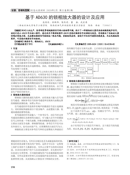 基于ad630的锁相放大器的设计及应用