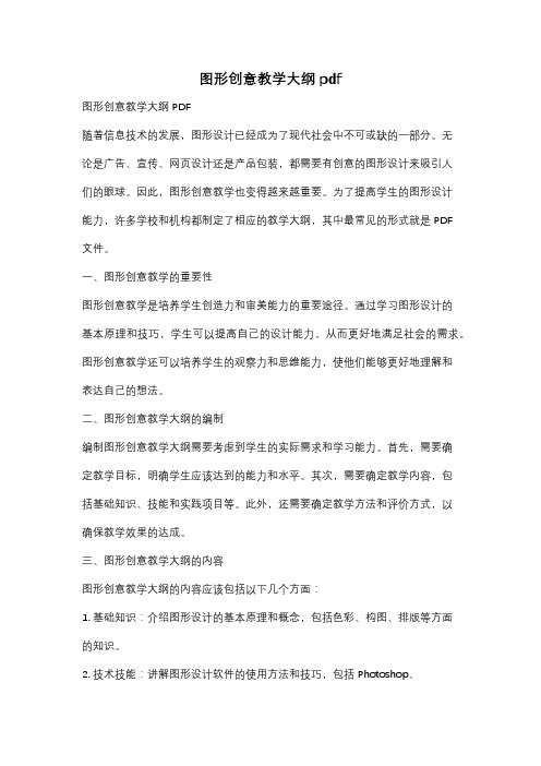 图形创意教学大纲pdf