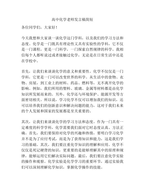 高中化学老师发言稿简短