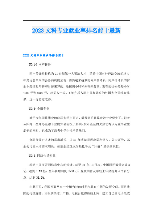 2023文科专业就业率排名前十最新