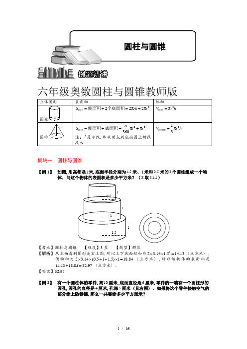 六年级奥数圆柱与圆锥教师版