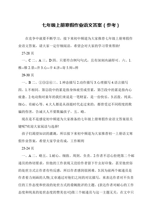 七年级上册寒假作业语文答案(参考)