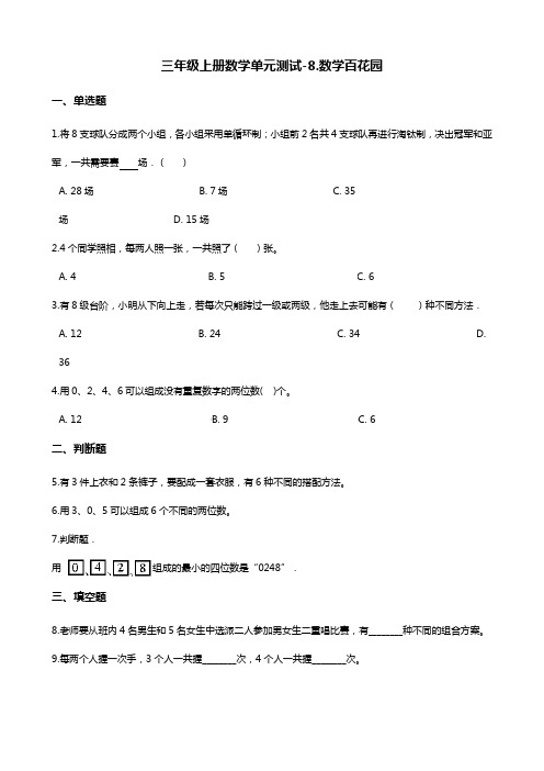 三年级上册数学单元测试-8.数学百花园 北京版 (含答案)