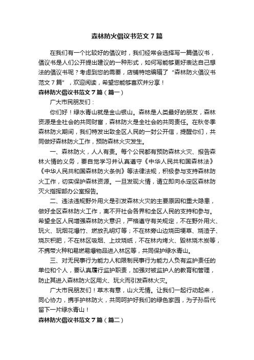 森林防火倡议书范文7篇