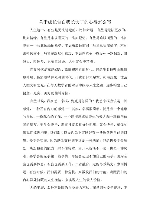 关于成长告白我长大了的心得怎么写