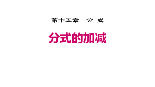 人教版八年级数学上册课件：分式的加减(共18张PPT)