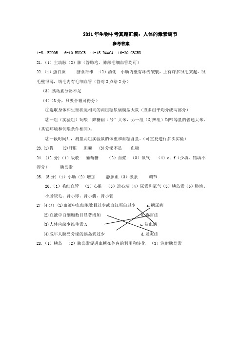 2011年生物中考真题汇编：人体的激素调节答案