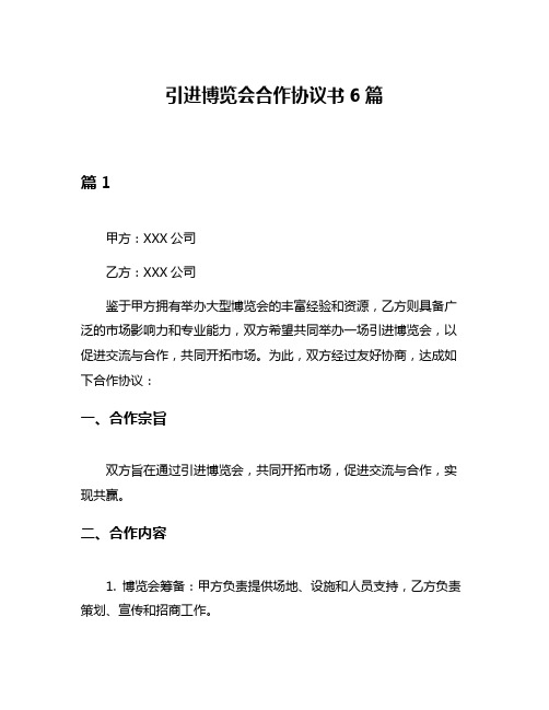 引进博览会合作协议书6篇