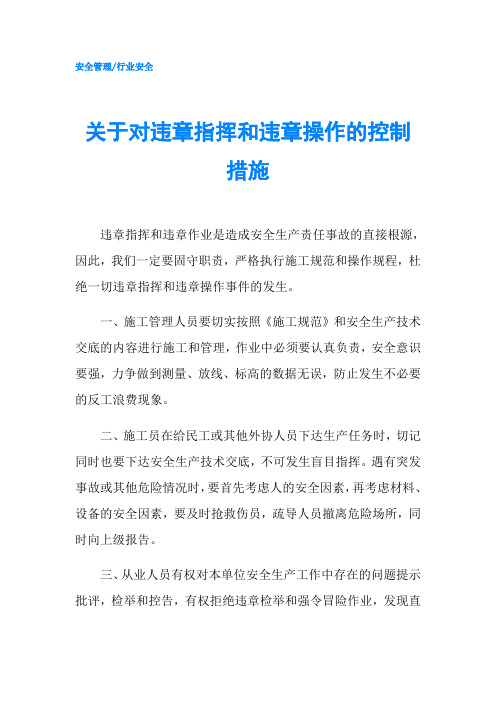 关于对违章指挥和违章操作的控制措施