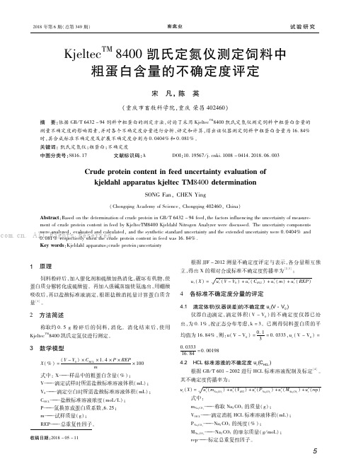 ＫｊｅｌｔｅｃＴＭ8400凯氏定氮仪测定饲料中粗蛋白含量的不确定度评定