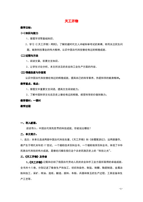 2021_2022学年高中语文第八单元科学之光天工开物两则教案4新人教版选修中国文化经典研读