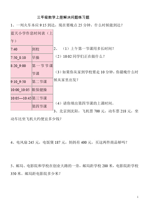 三年级上册数学解决问题100道