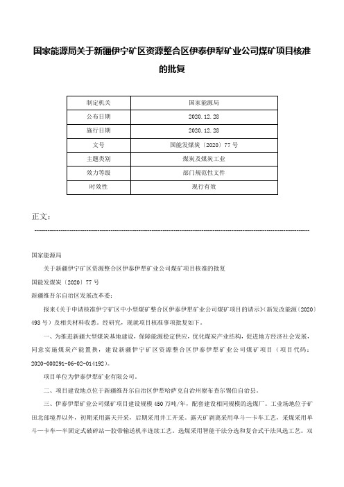 国家能源局关于新疆伊宁矿区资源整合区伊泰伊犁矿业公司煤矿项目核准的批复-国能发煤炭〔2020〕77号