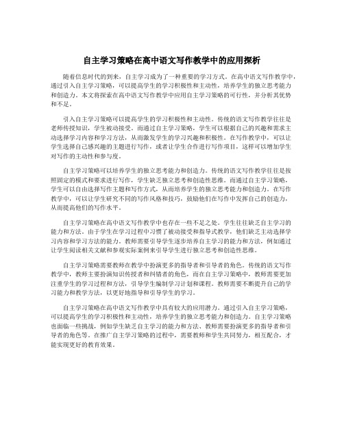 自主学习策略在高中语文写作教学中的应用探析