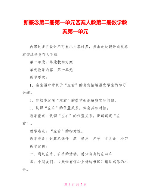 新概念第二册第一单元答案人教第二册数学教案第一单元