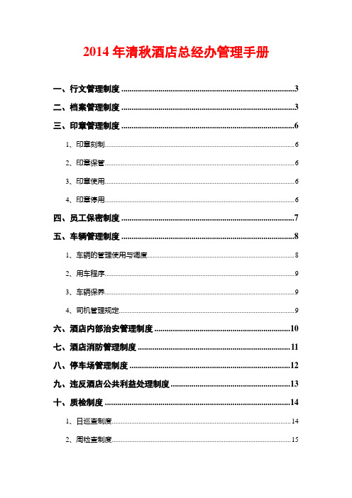 2014年清秋酒店总经办管理手册