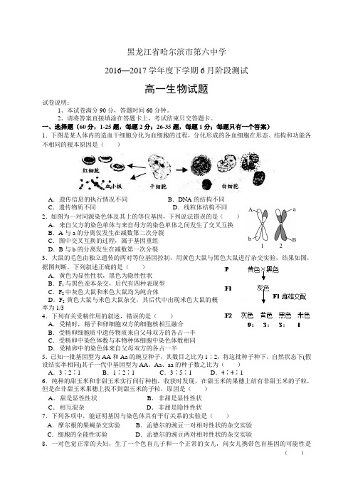 黑龙江省哈尔滨市第六中学1617学年度高一6月阶段检测